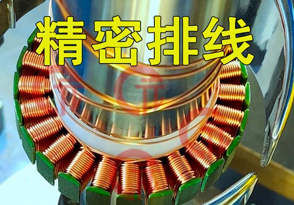 馬達電機定子繞線機如何解決排線問題？精密度如何控制